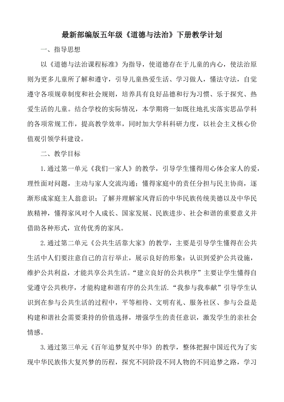 (2020部编）五年级道德与法治下册全册精品教案教学设计部编版人教版_第2页