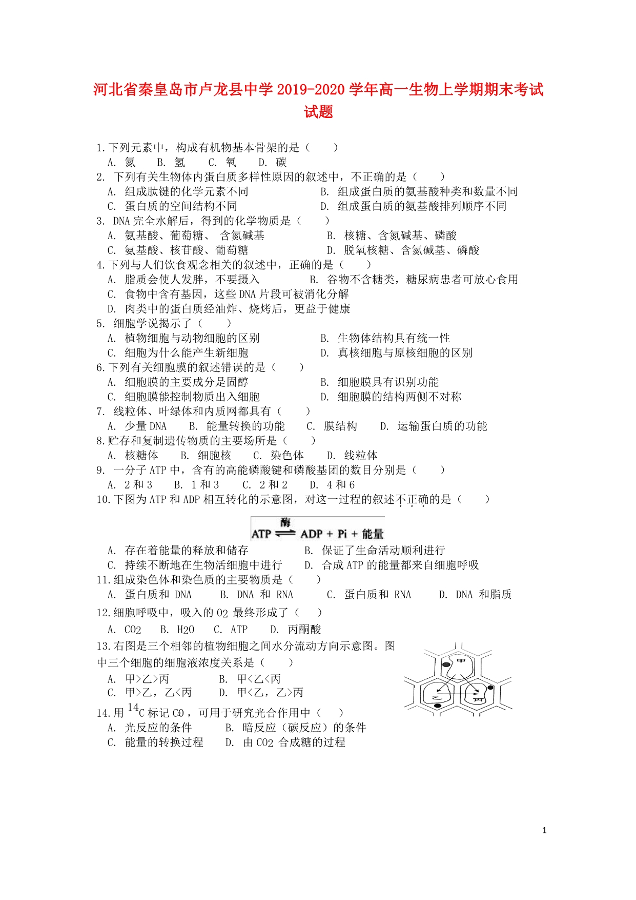 河北秦皇岛卢龙中学2020高一生物期末考试.doc_第1页