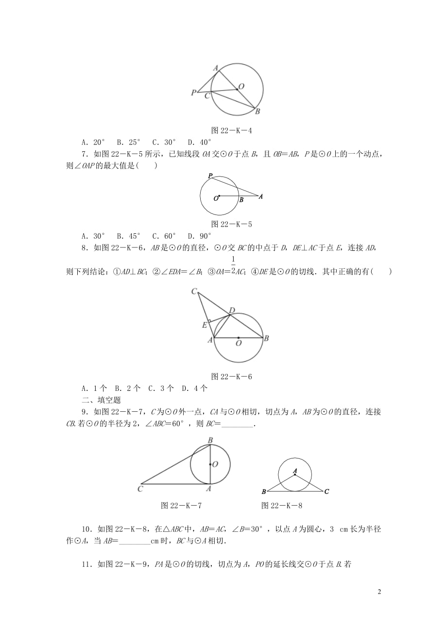 九年级数学上册第2章对称图形—圆2.5直线与圆的位置关系第2课时圆的切线的性质与判定作业（新版）苏科版_第2页