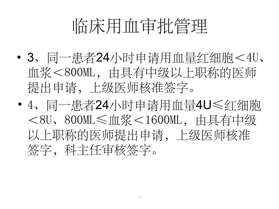 输血管理制度ppt课件_第3页