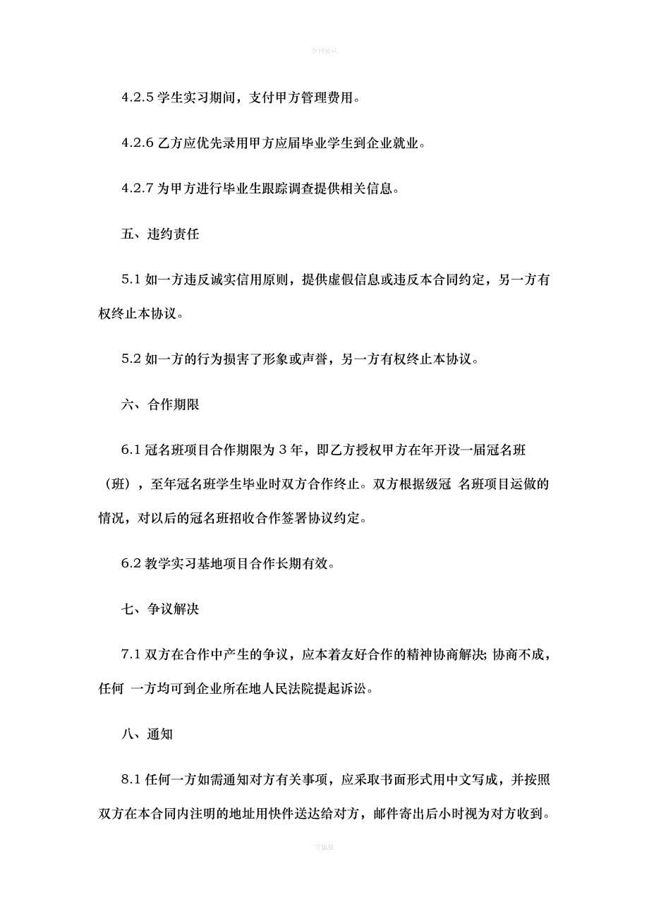 合作办学协议书范本（律师版）_第5页