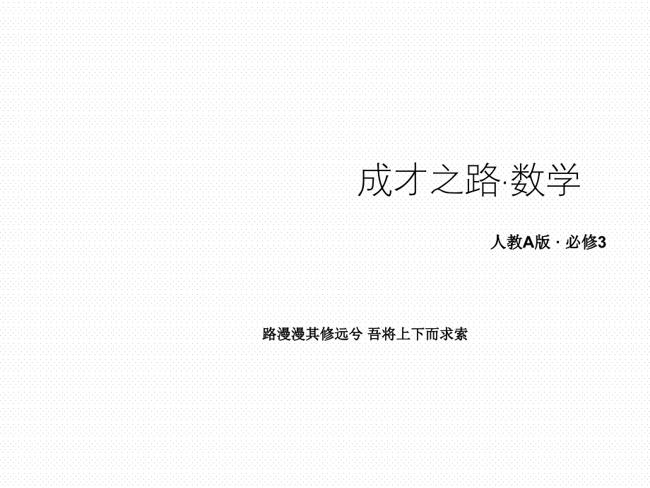 2014高一数学（人教A版）必修3课件：第二章 统计（四月）_第1页