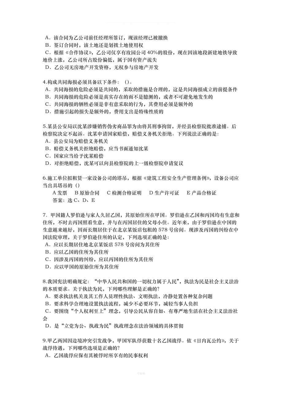 安徽省企业法律顾问实务合同实务考试题（整理版）_第5页