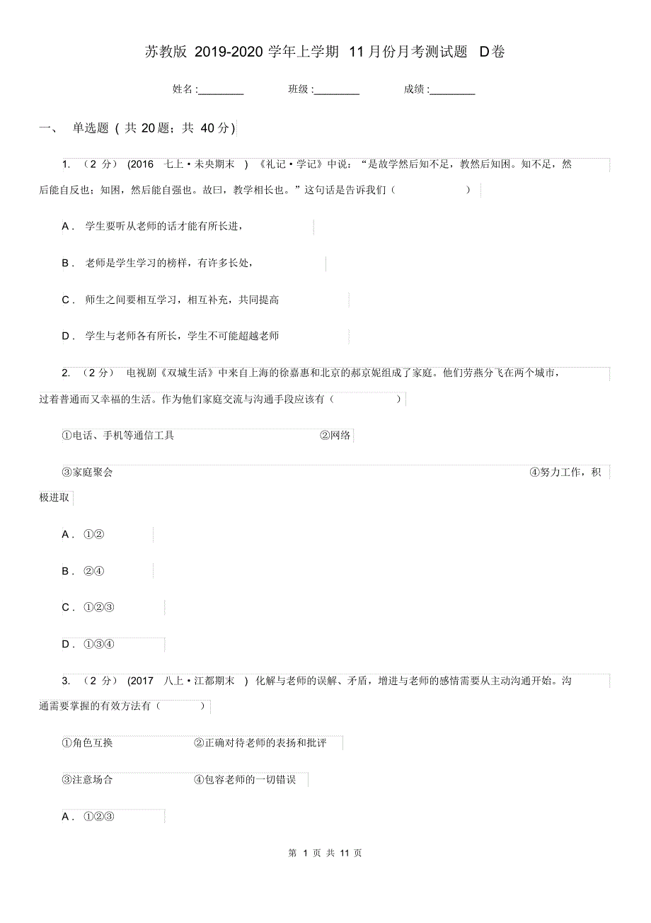 苏教版2019-2020学年上学期11月份月考测试题D卷.pdf_第1页