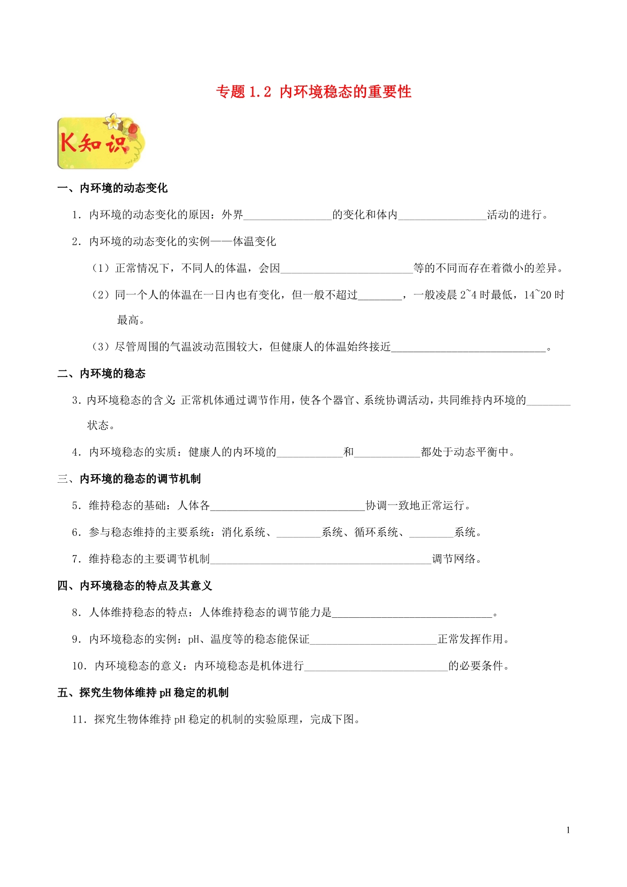 高中生物1.2内环境稳态的重要性必修31.doc_第1页