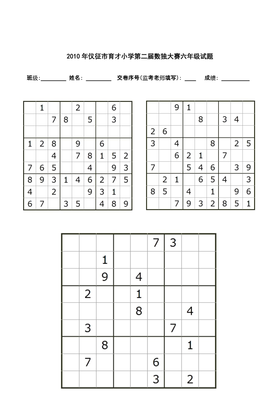 2010年育才小学第二届数独大赛试题_第4页