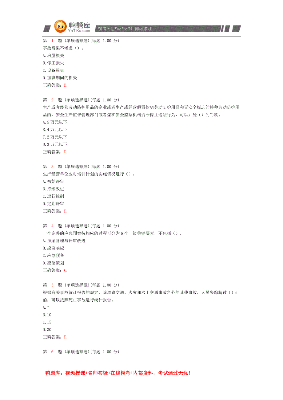 2014年《安全生产管理知识》考前突破试卷(二)_第1页