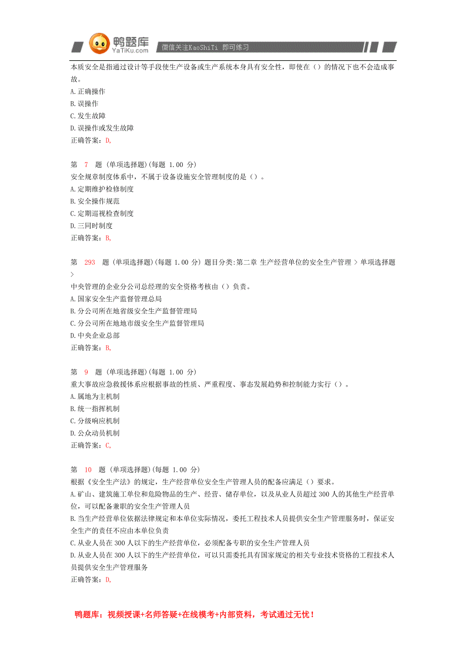 2014年《安全生产管理知识》考前突破试卷(二)_第2页