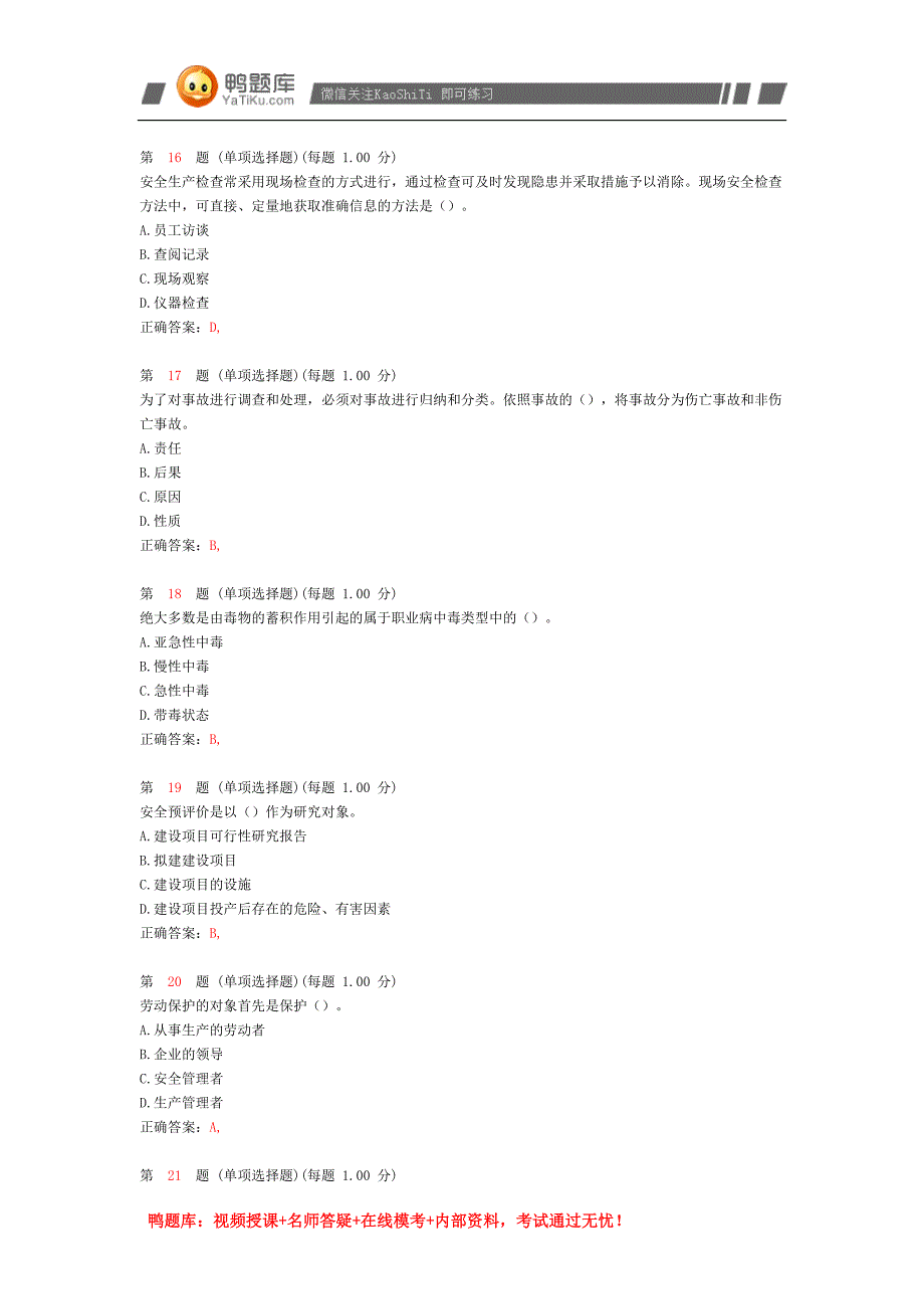 2014年《安全生产管理知识》考前突破试卷(二)_第4页