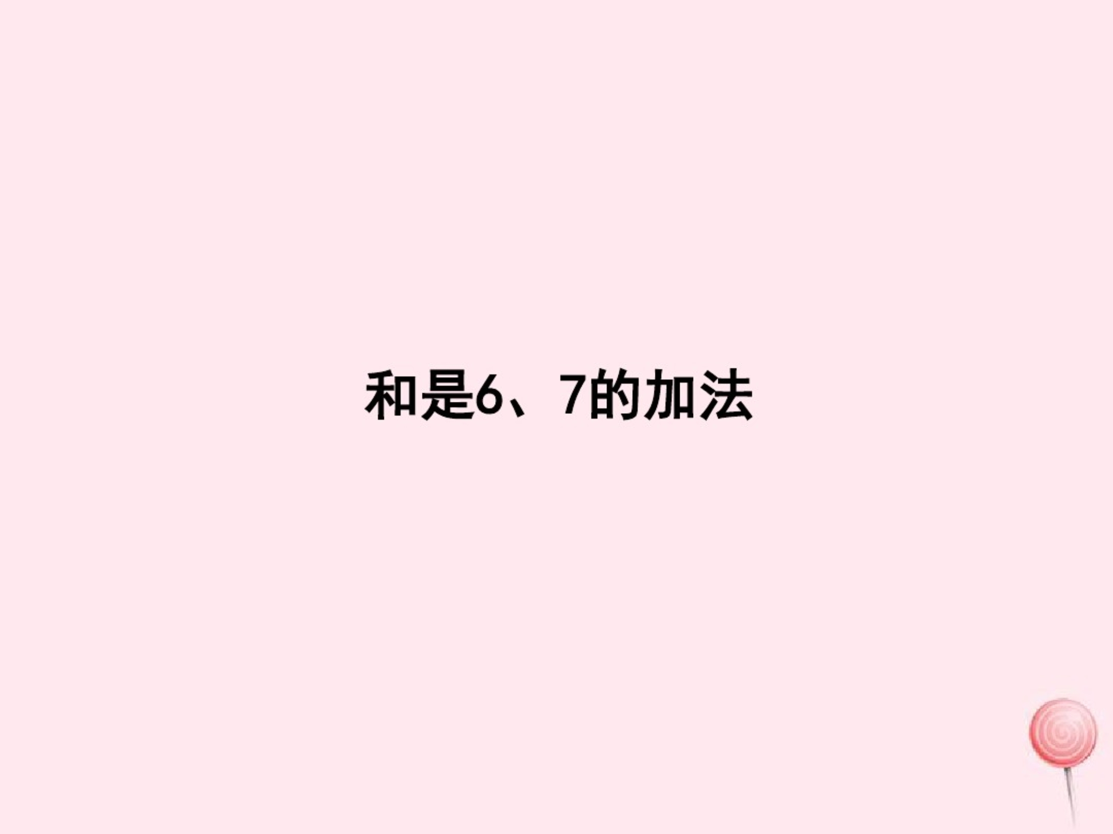 一年级数学上册三_10以内数的加减法6_10的加减法和是67的加法习题课件青岛版六三制.pdf_第1页