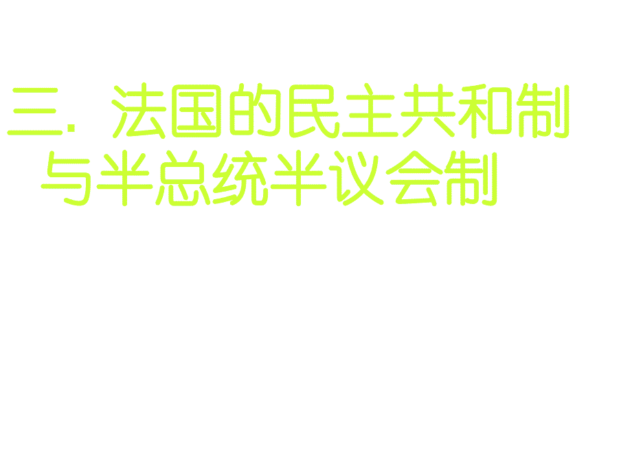 高中政治课件：法国政体（四月）_第2页