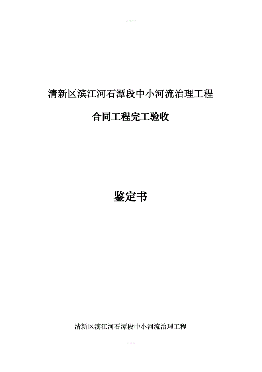 合同完工验收鉴定书（律师版）_第1页