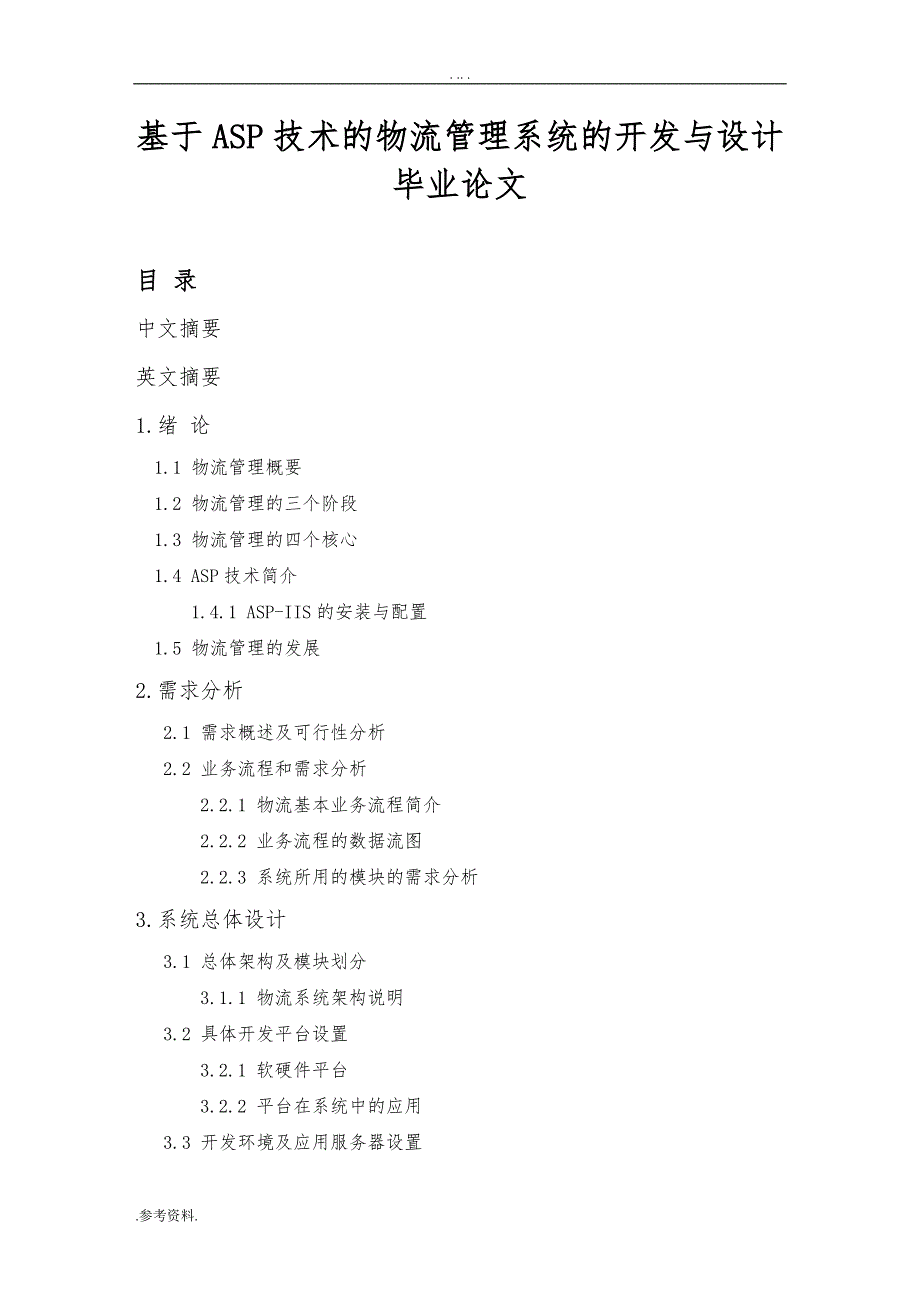 基于ASP技术的物流管理系统的开发与设计毕业论文_第1页