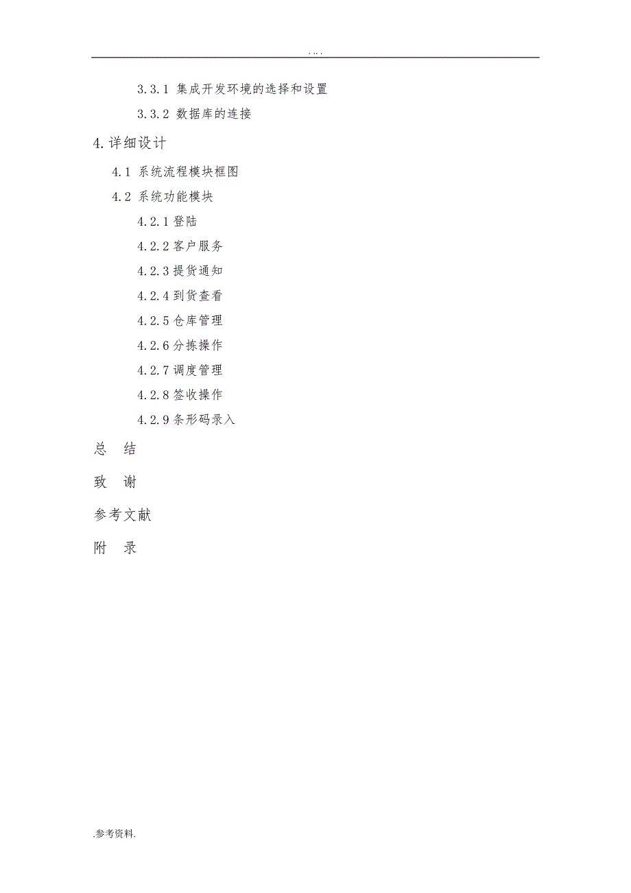 基于ASP技术的物流管理系统的开发与设计毕业论文_第2页