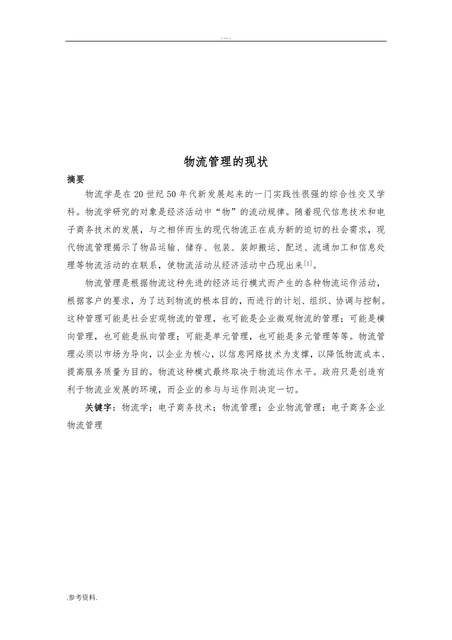 基于ASP技术的物流管理系统的开发与设计毕业论文_第3页