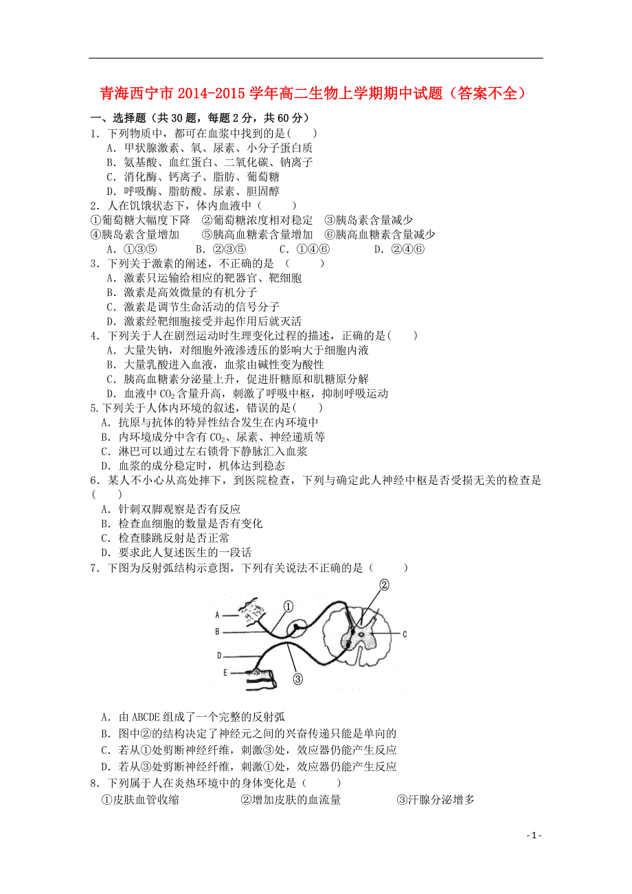 青海西宁高二生物期中不全.doc_第1页