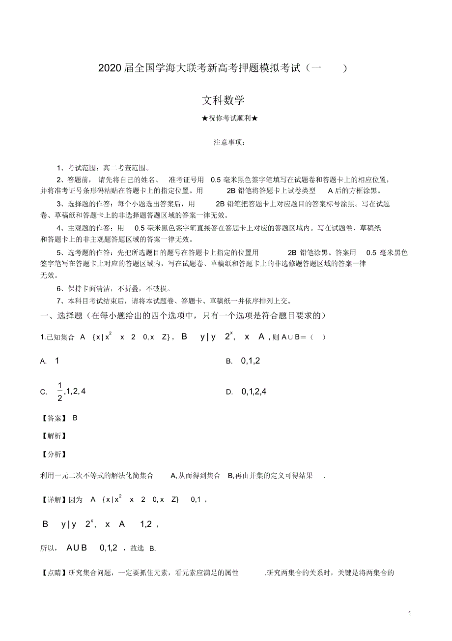 2020届全国学海大联考新高考押题模拟考试(一)文科数学.pdf_第1页