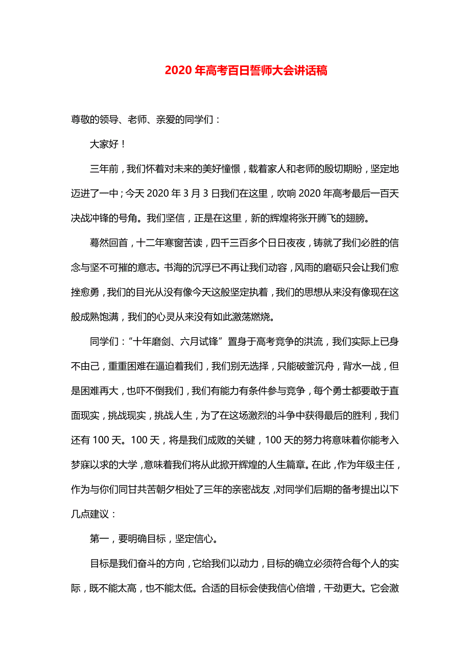 2020年高考百日誓师大会讲话稿_第1页