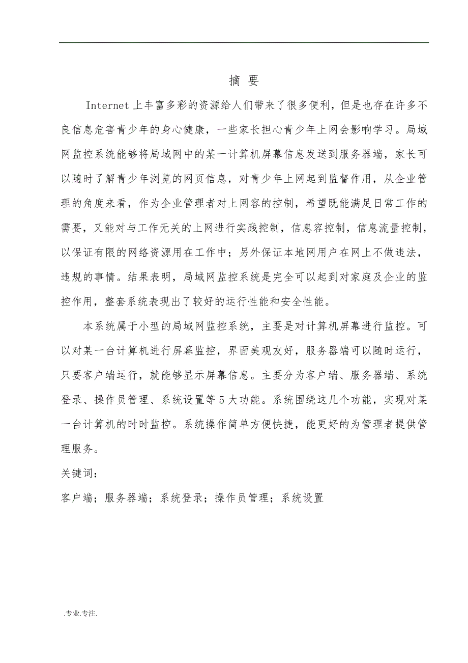 局域网监控系统设计与利用毕业论文_第3页