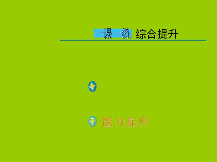 九年级化学上册第3单元物质构成的奥秘课题2原子的结构第1课时原子的构成与核外电子排布综合提升练习课件（新版）新人教版_第2页