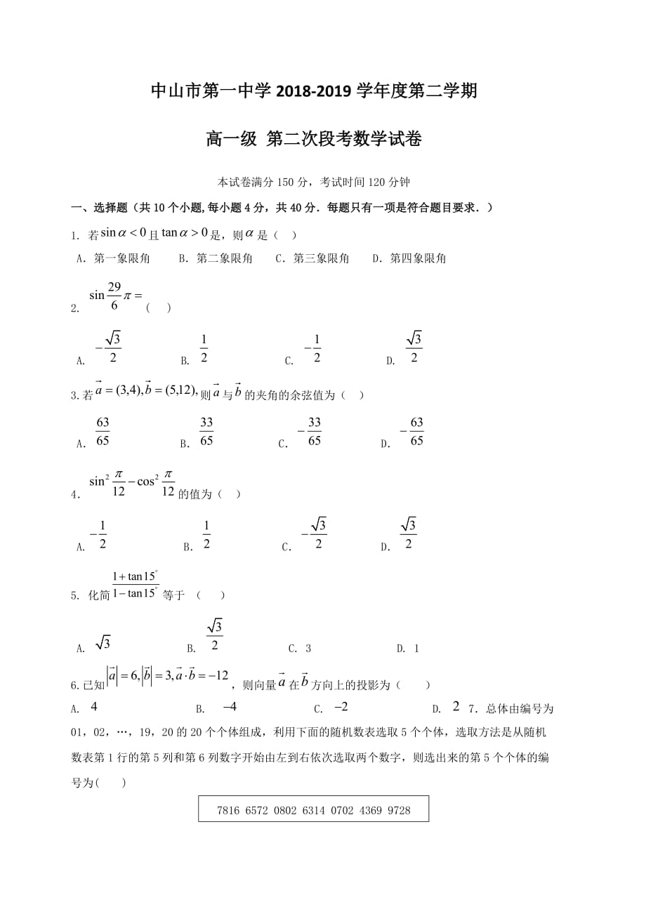 广东省2018-2019学年高一下学期第二次（5月）段考数学试题（含答案）_第1页