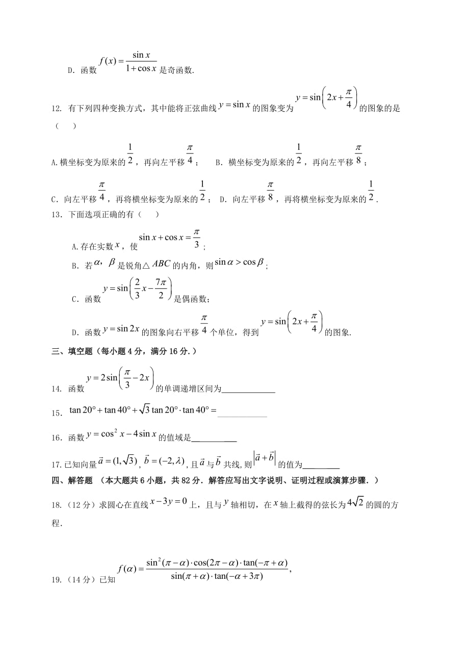 广东省2018-2019学年高一下学期第二次（5月）段考数学试题（含答案）_第3页