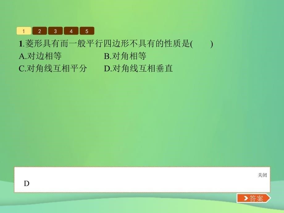 九年级数学上册第一章特殊平行四边形1.1菱形的性质与判定第1课时课件新版北师大版_第5页