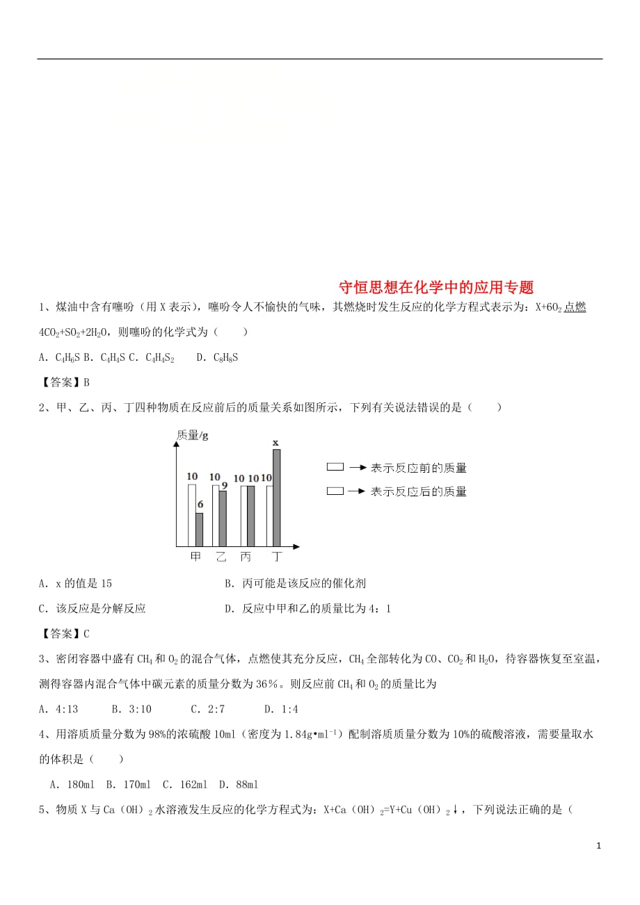 中考化学解题方法突破守恒思想在化学中的应用专题练习卷_第1页