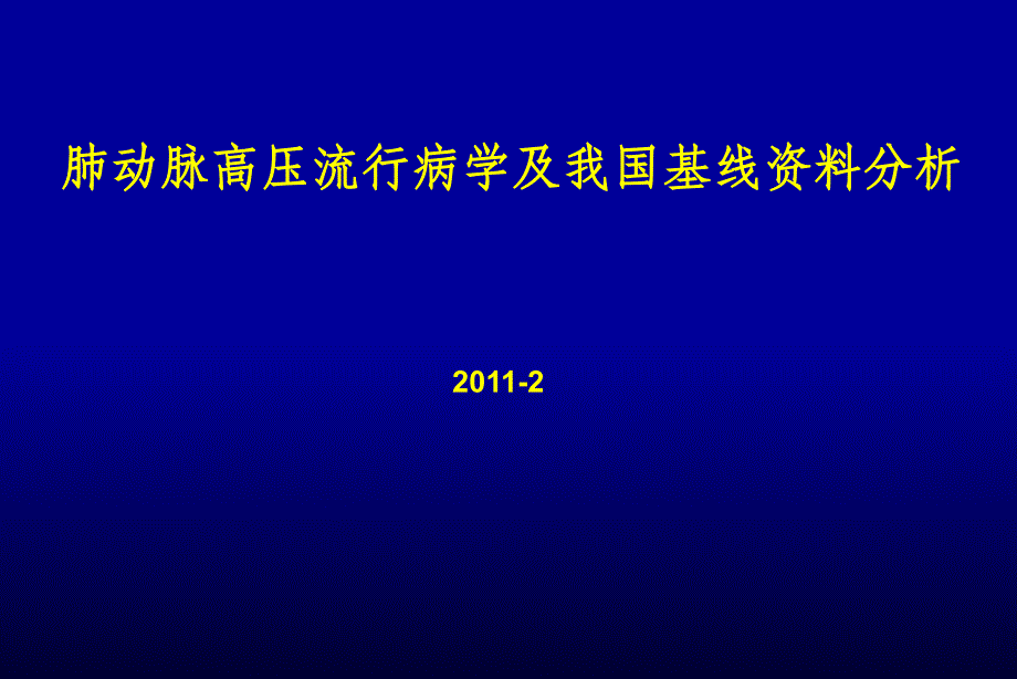 肺动脉高压流行病学和我国PAH资料分析ppt课件_第1页