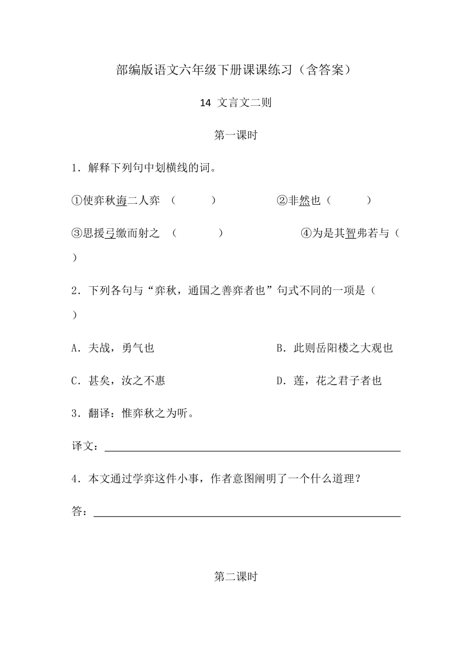 【最新部编版语文六年级下册】14 文言文二则 课时练（含答案）_第1页