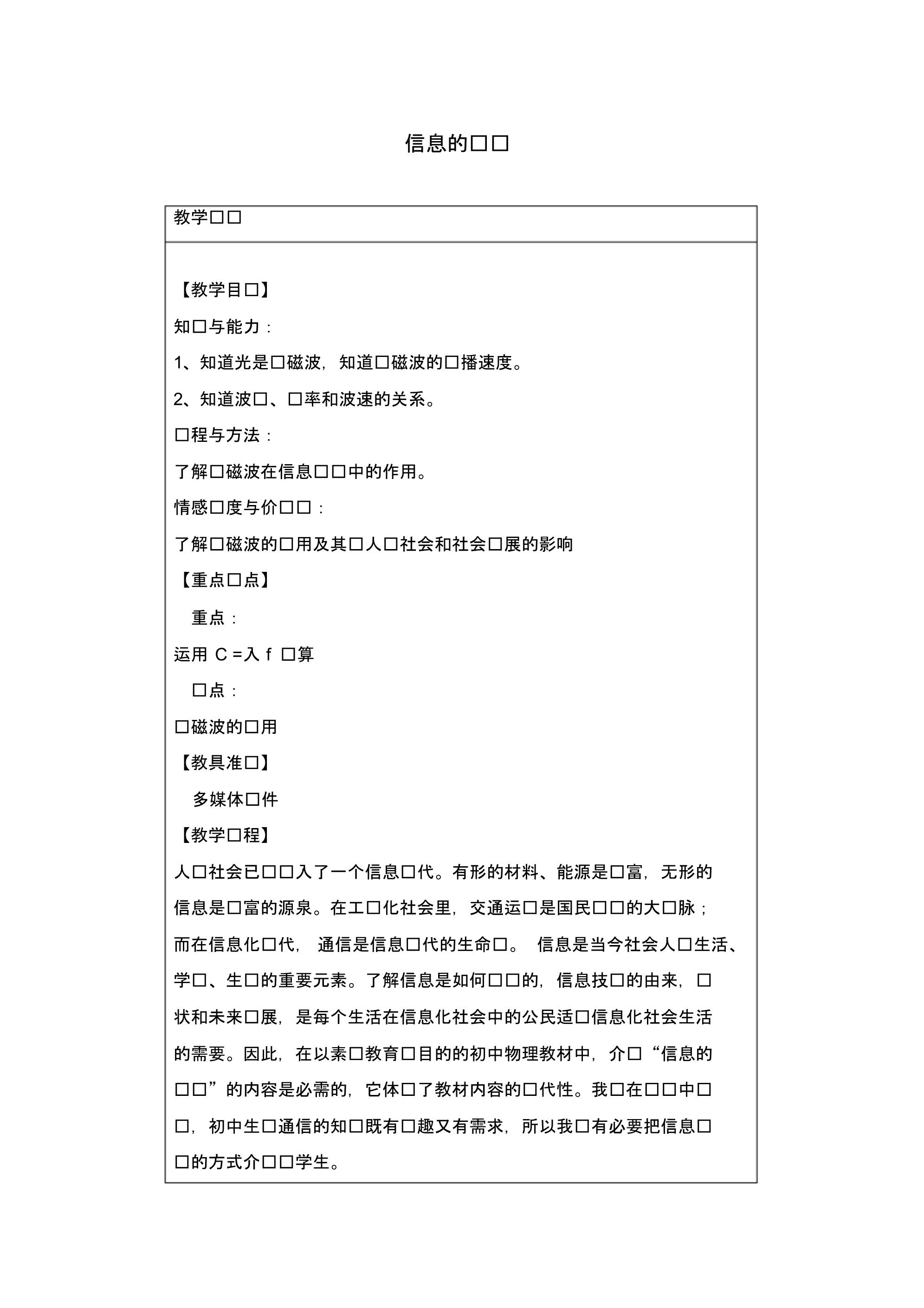 辽宁省盘锦市九年级物理下册第十八章信息的传递单元备课教学设计鲁教版.pdf_第1页