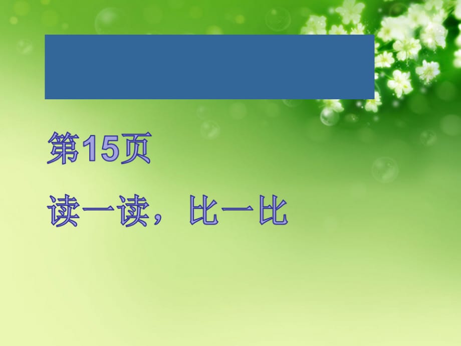 人教版一年级语文上册语文园地一字词句运用课件_第1页