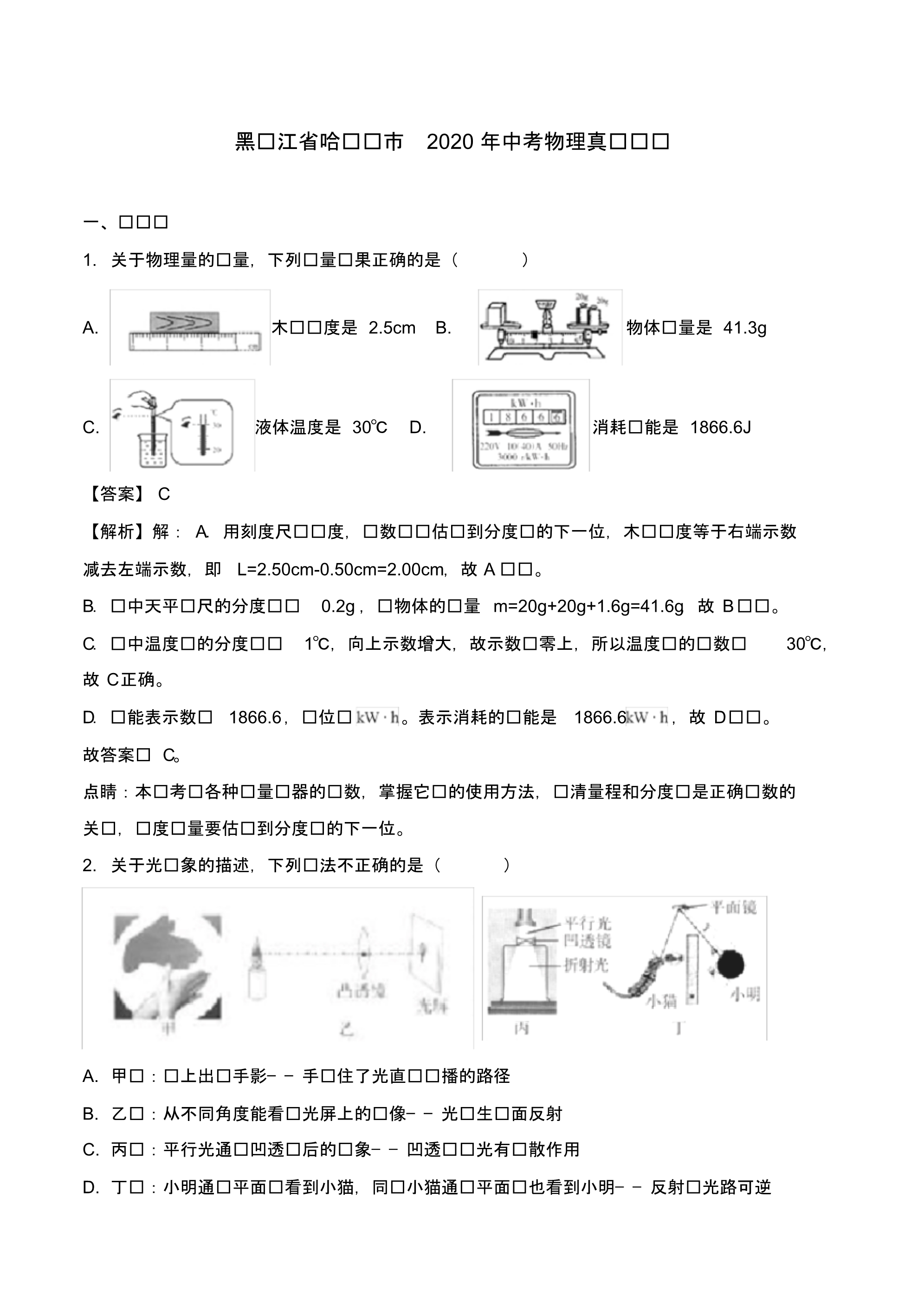 黑龙江省哈尔滨市2020年中考物理真题试题(含解析1).pdf_第1页