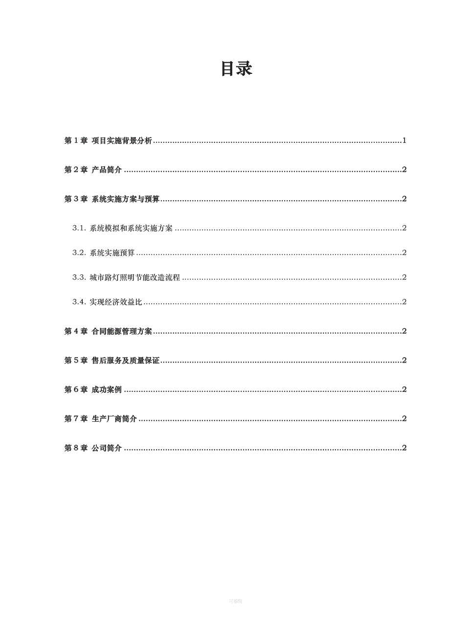 照明合同能源管理合作方案（整理版）_第2页