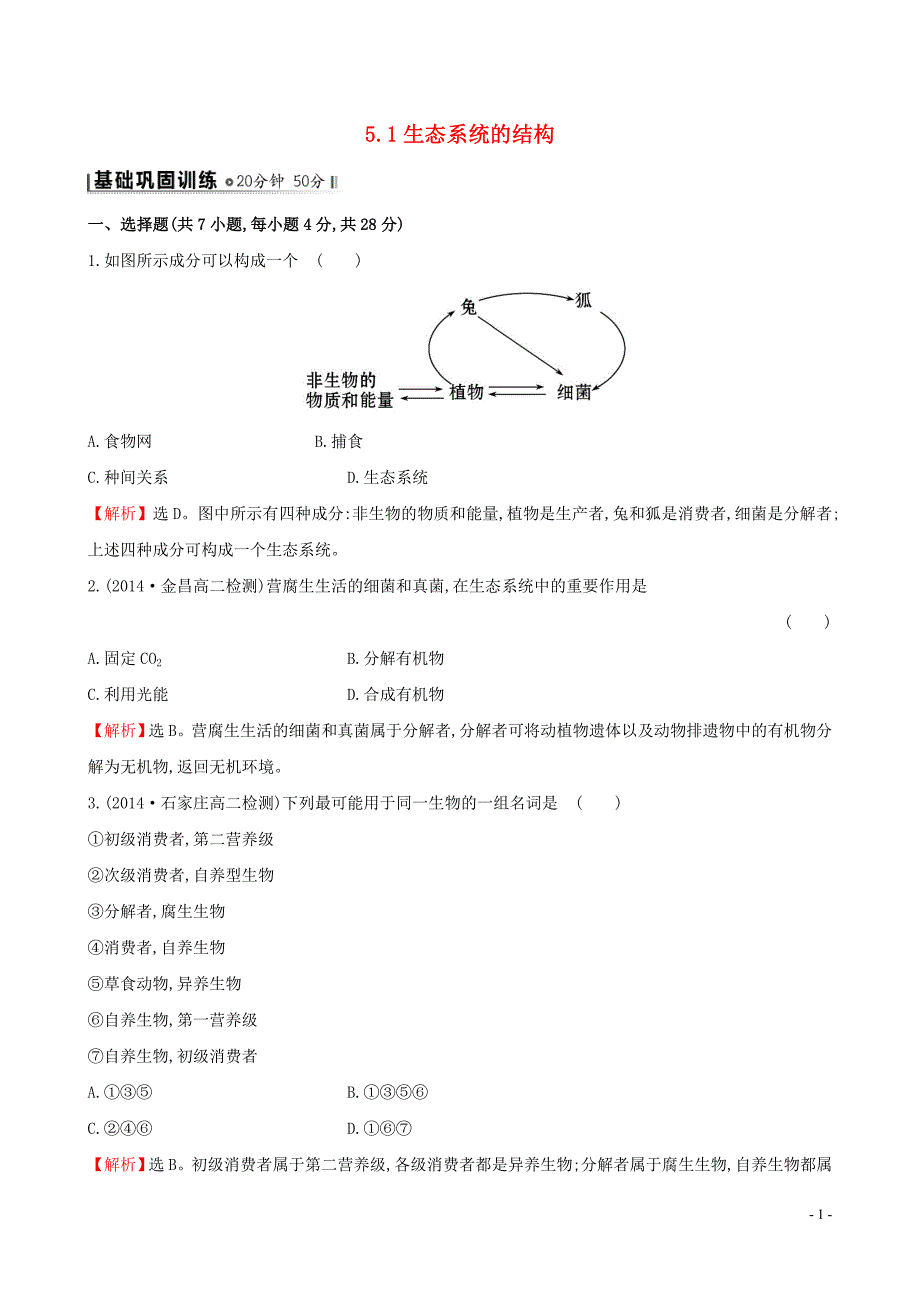 高中生物5.1生态系统的结构基础巩固训练必修3.doc_第1页