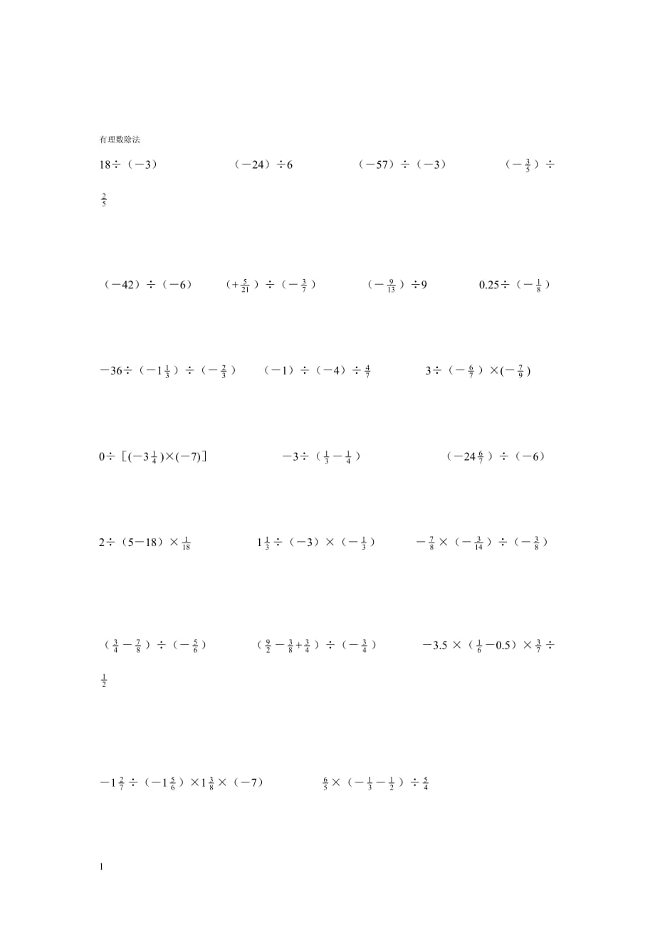 人教版七年级上册有理数计算题教学教案_第4页