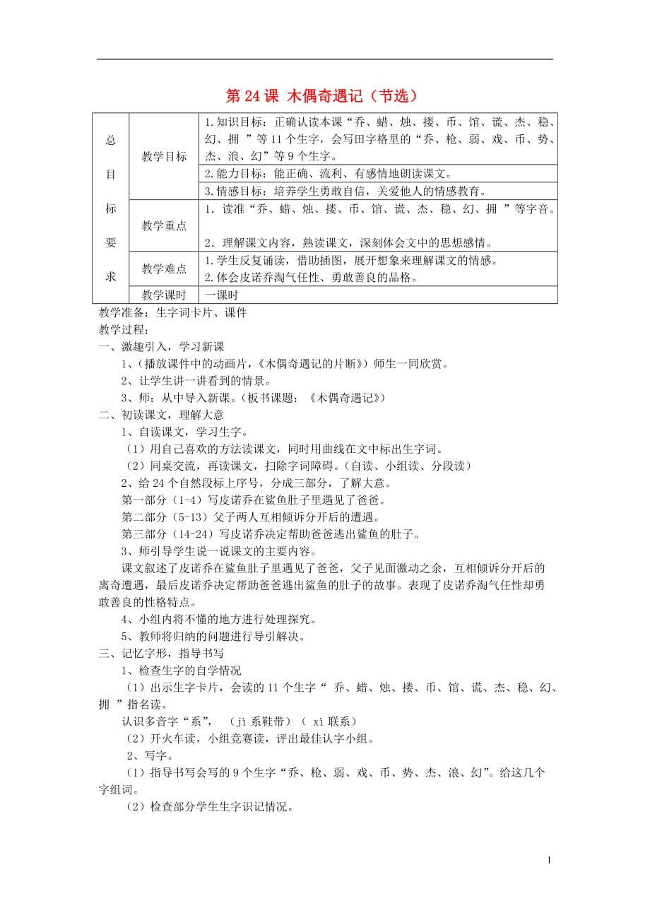 三年级语文上册第六单元第24课木偶奇遇记教案冀教版_第1页