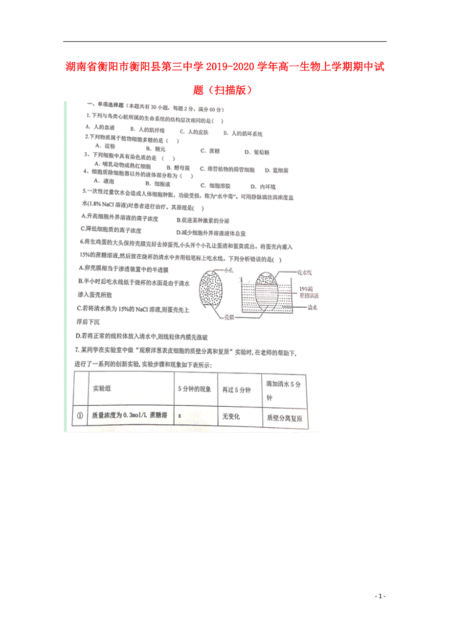 湖南衡阳衡阳第三中学2020高一生物期中.doc_第1页