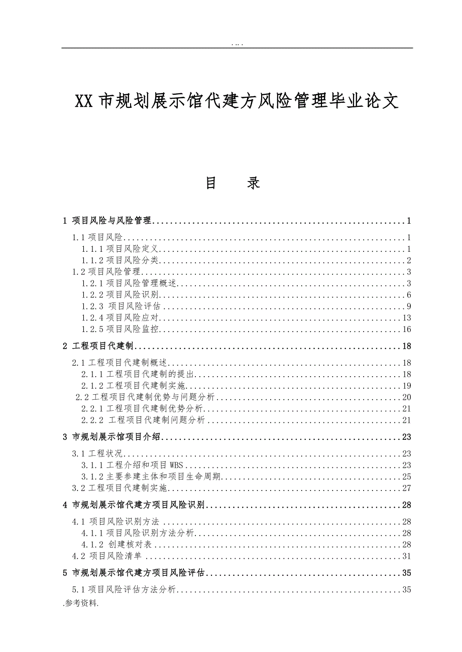 XX市规划展示馆代建方风险管理毕业论文_第1页