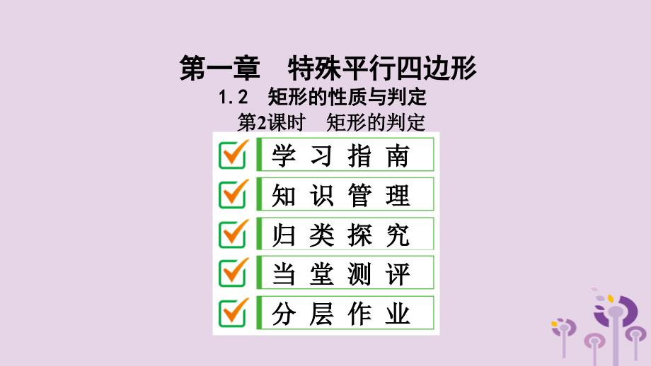 九年级数学上册第一章特殊平行四边形2矩形的性质与判定（第2课时）矩形的判定课件（新版）北师大版_第1页