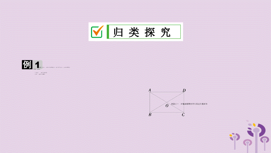 九年级数学上册第一章特殊平行四边形2矩形的性质与判定（第2课时）矩形的判定课件（新版）北师大版_第4页