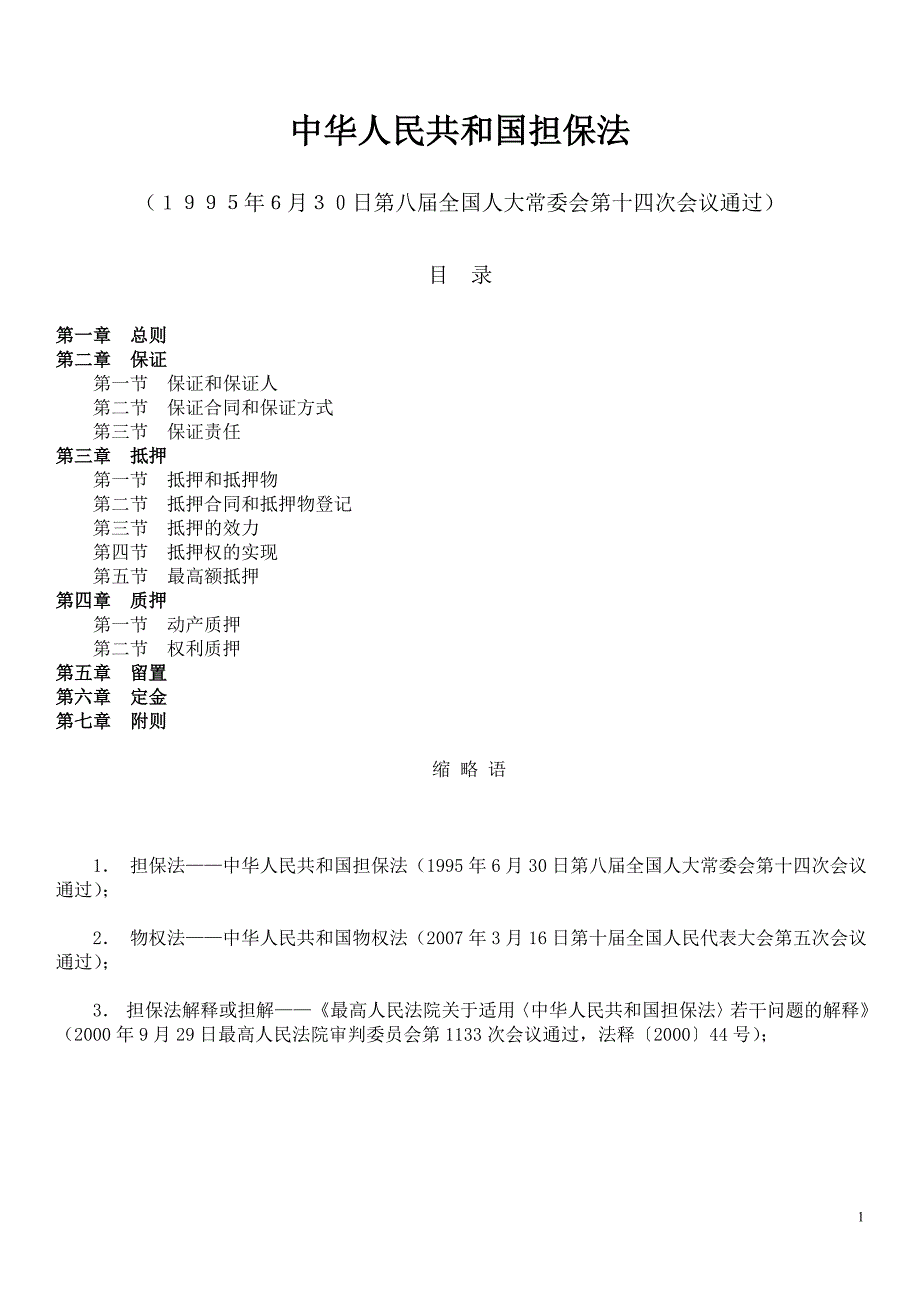 中华人民共和国担保法(最终注释版本)_第1页