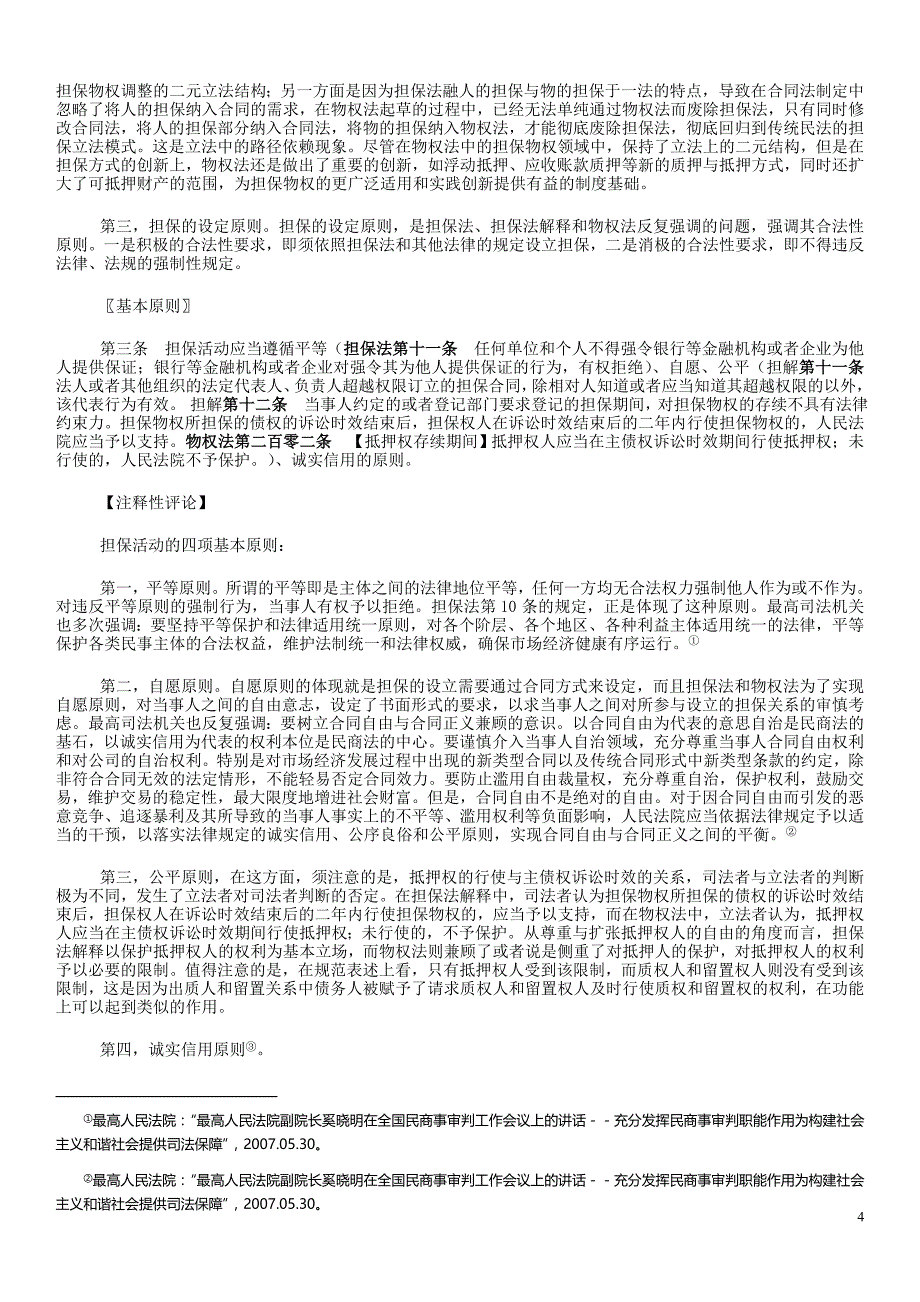 中华人民共和国担保法(最终注释版本)_第4页