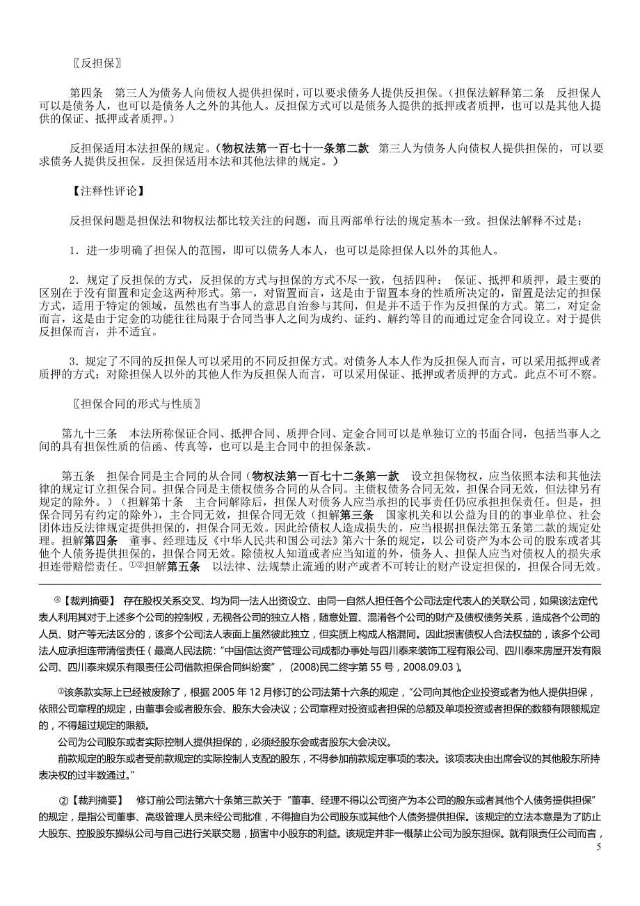 中华人民共和国担保法(最终注释版本)_第5页