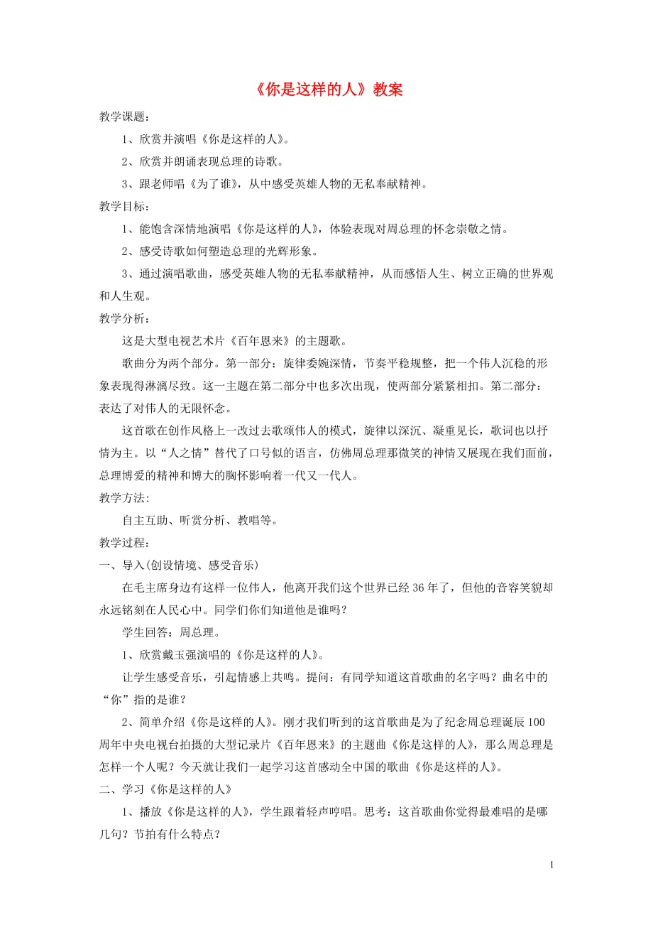 七年级音乐下册第6单元欣赏你是这样的人教案3新人教版_第1页