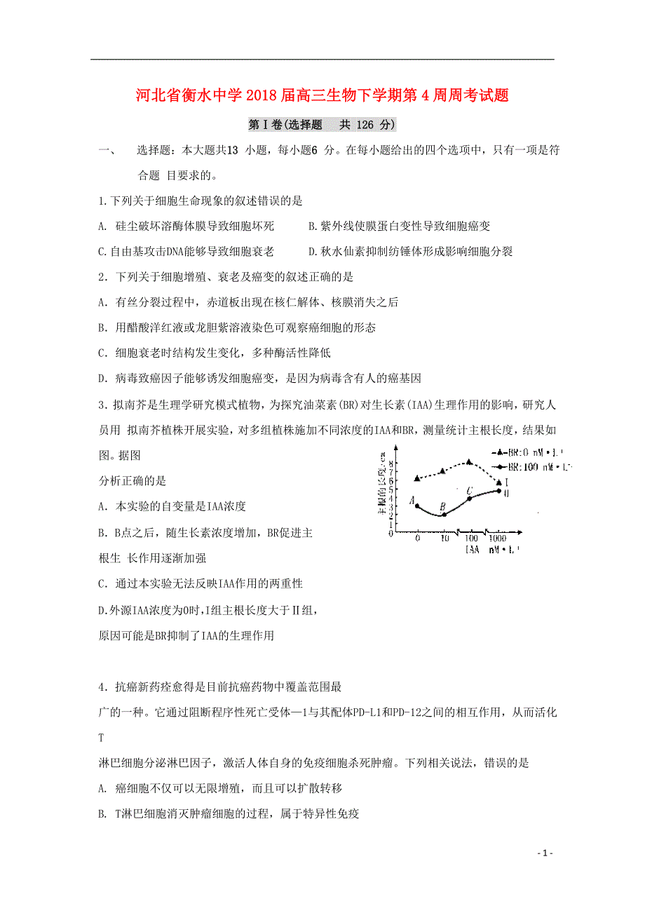 河北衡水中学高三生物第4周周考1.doc_第1页