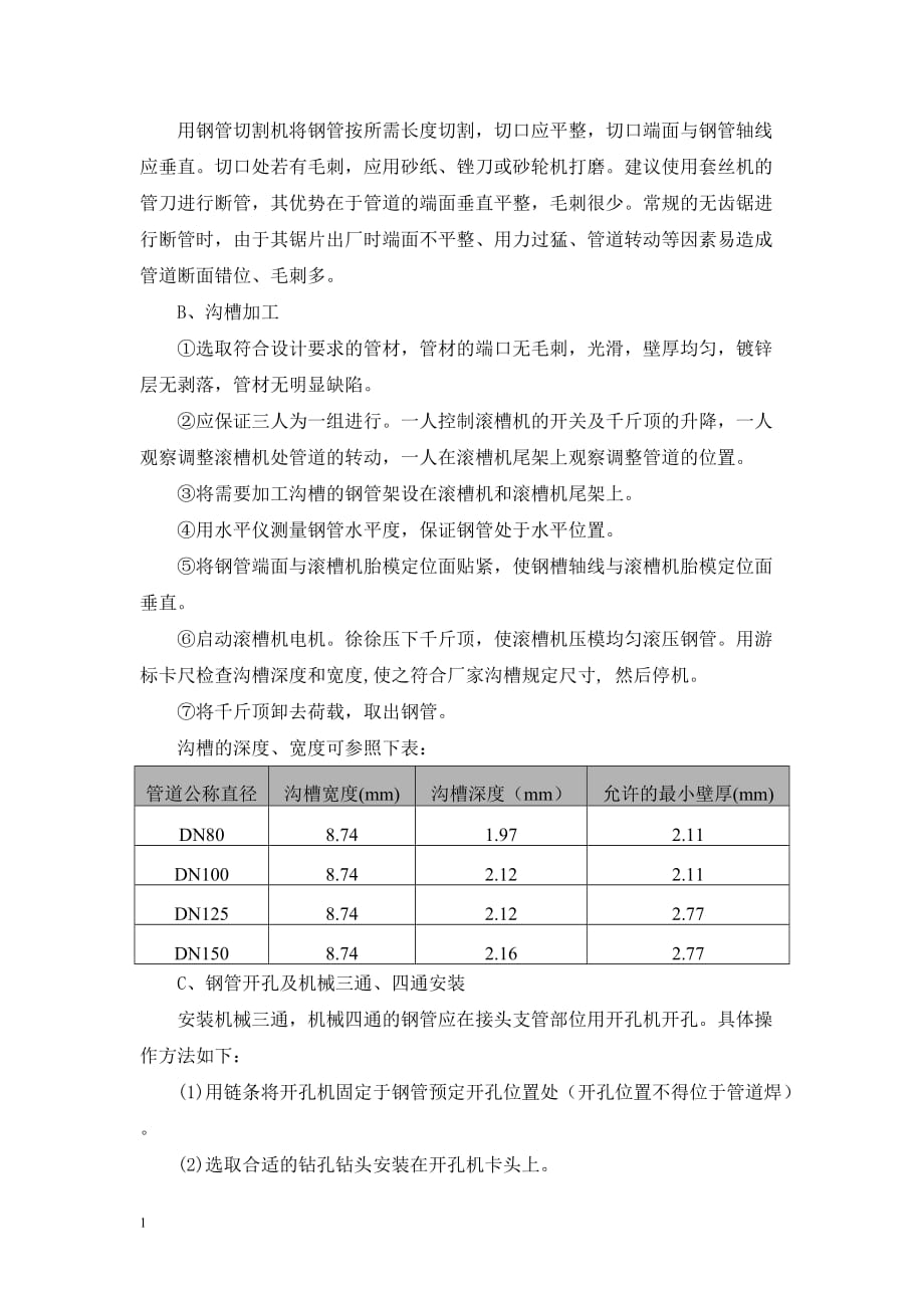 室外消防管道专项施工研究报告_第3页