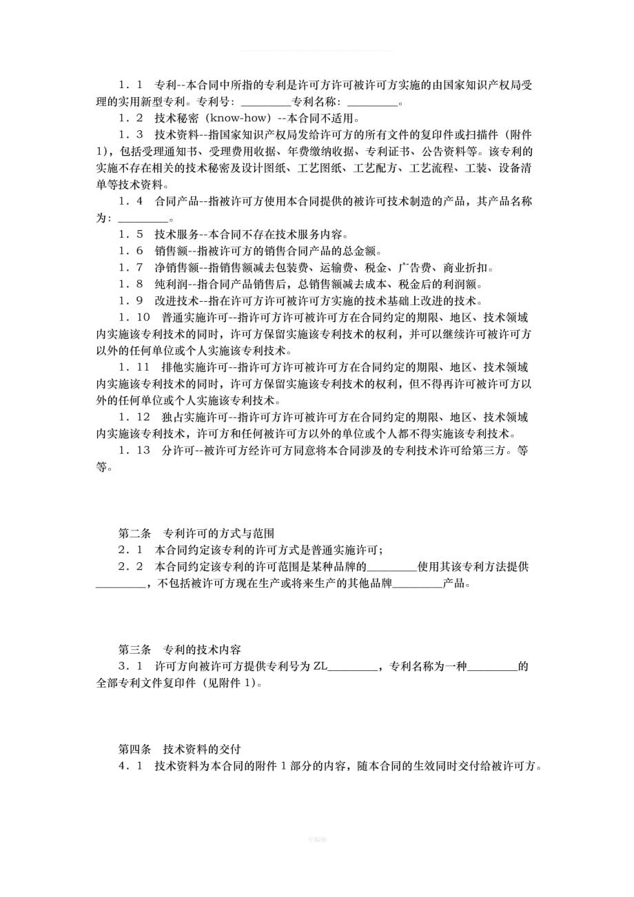 专利技术实施许可合同（整理版）_第2页