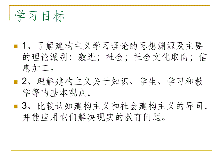 教育心理学考试重点9第九章 建构主义学习理论ppt课件_第3页