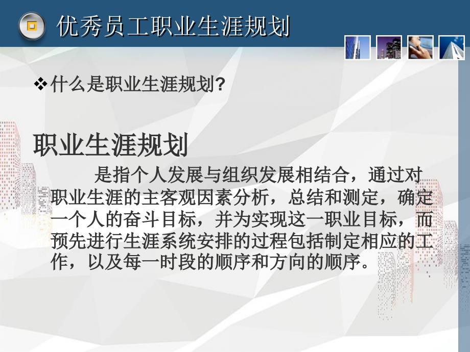 优秀员工职业生涯规划培训【最新】_第4页